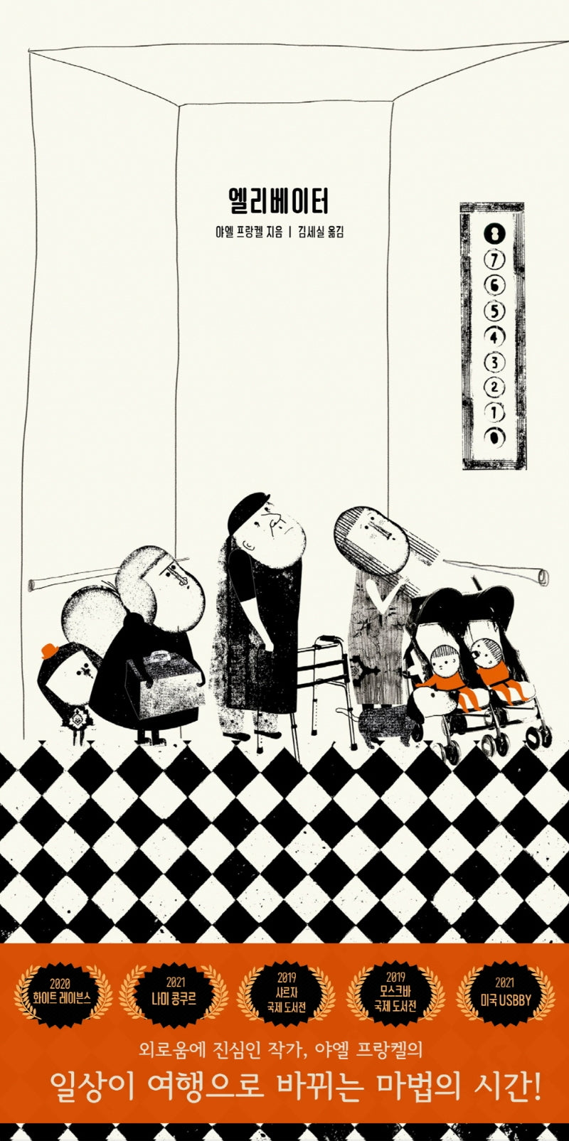 엘리베이터(양장본 Hardcover)