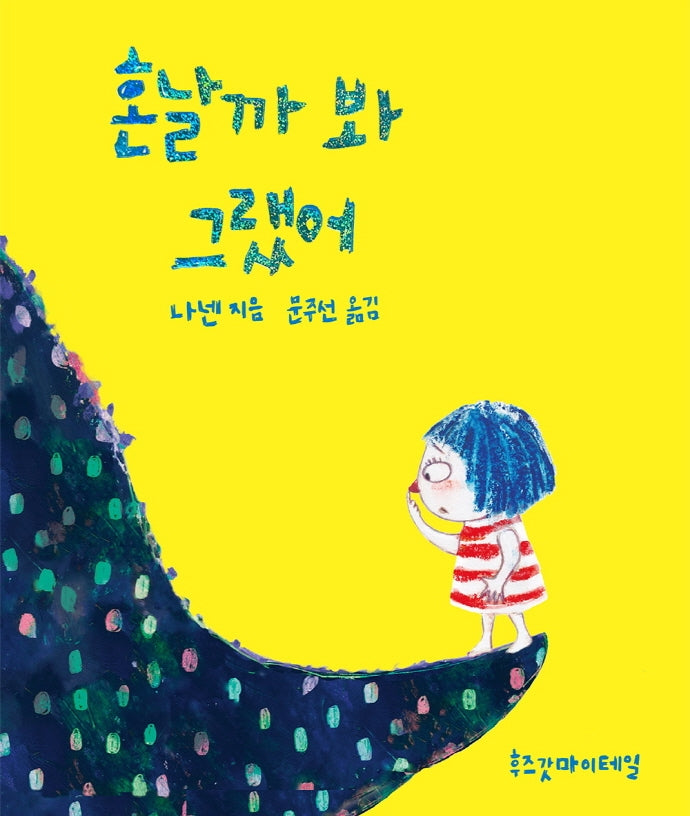 혼날까 봐 그랬어(양장본 Hardcover)