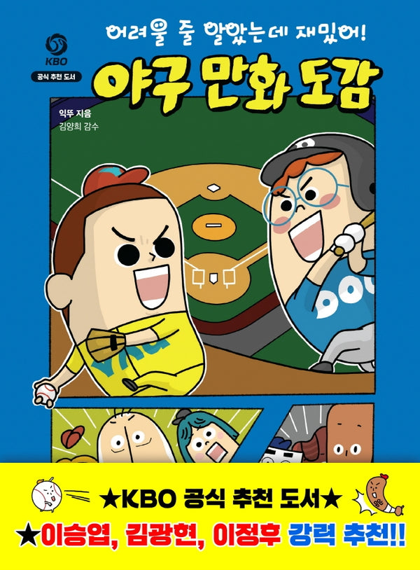 어려울 줄 알았는데 재밌어! 야구 만화 도감(스포츠 반전 도감 1)(양장본 Hardcover)