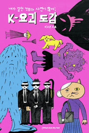 내가 알던 것보다 사연이 많아! K-요괴 도감(반전 도감 2)(양장본 Hardcover)
