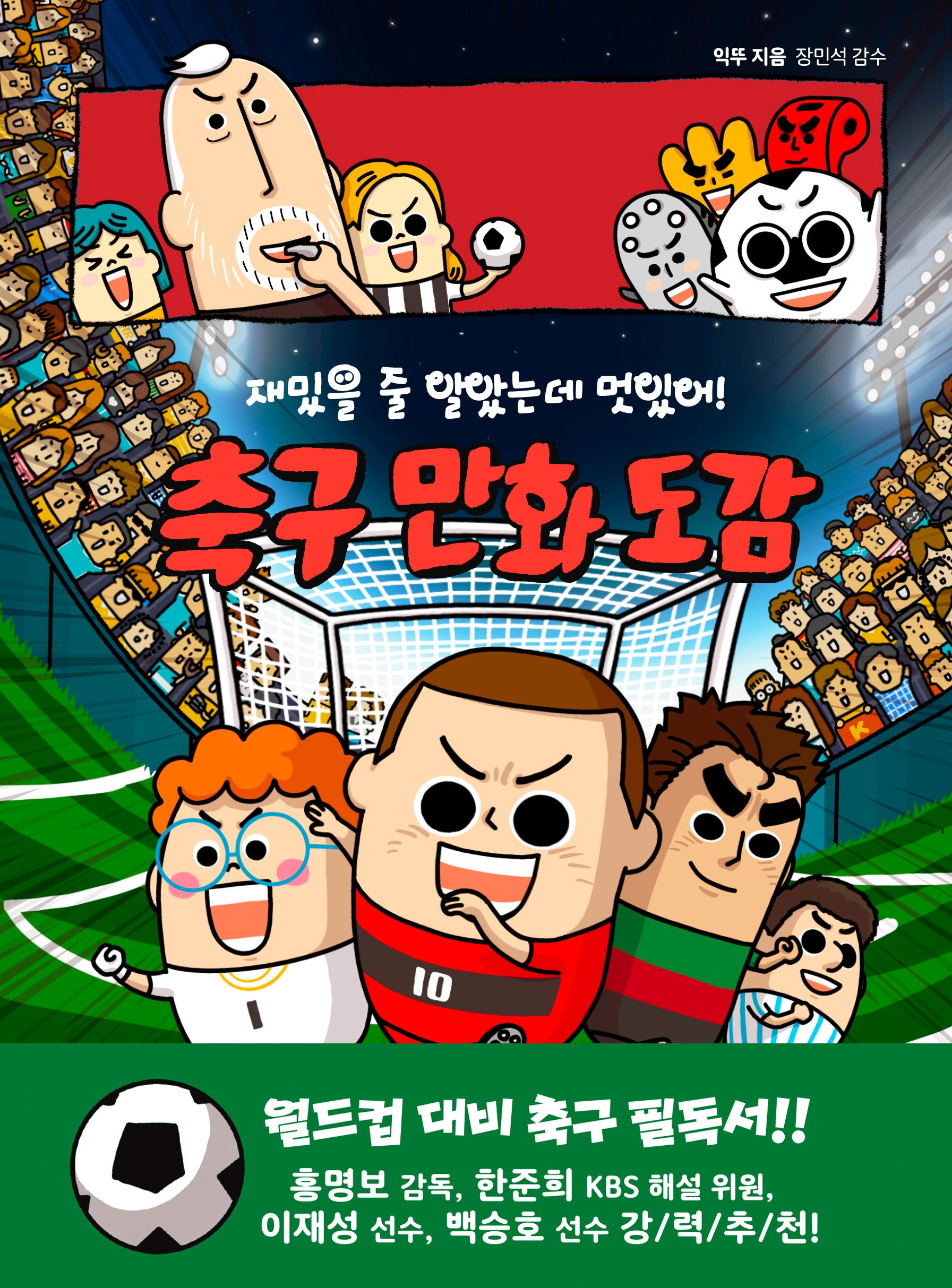 재밌을 줄 알았는데 멋있어! 축구 만화 도감(스포츠 반전 도감? 3)(양장본 Hardcover)