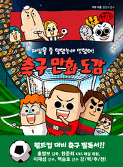 재밌을 줄 알았는데 멋있어! 축구 만화 도감(스포츠 반전 도감? 3)(양장본 Hardcover)