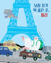 낮잠 자기 딱 좋은 곳, 파리(양장본 Hardcover)