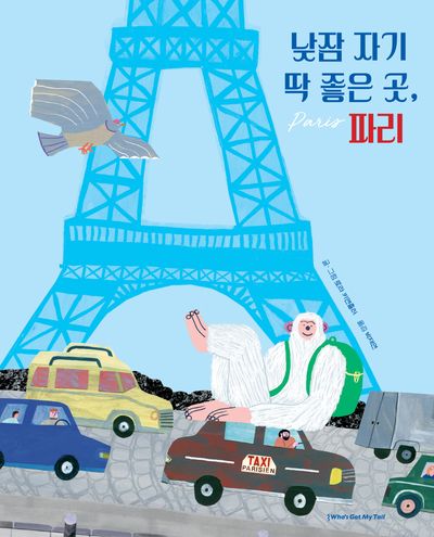 낮잠 자기 딱 좋은 곳, 파리(양장본 Hardcover)