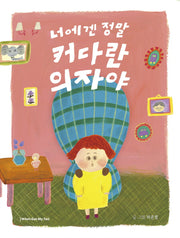 너에겐 정말 커다란 의자야(양장본 Hardcover)