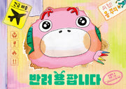 반려 용 팝니다(양장본 Hardcover)