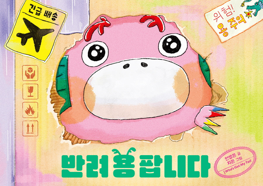반려 용 팝니다(양장본 Hardcover)