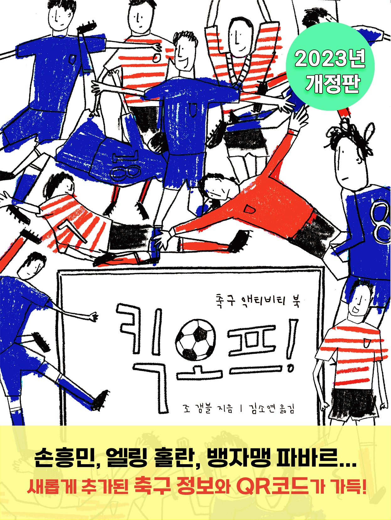 킥오프!: 축구 액티비티북 2023(개정판)