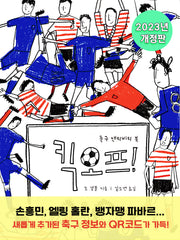 킥오프!: 축구 액티비티북 2023(개정판)