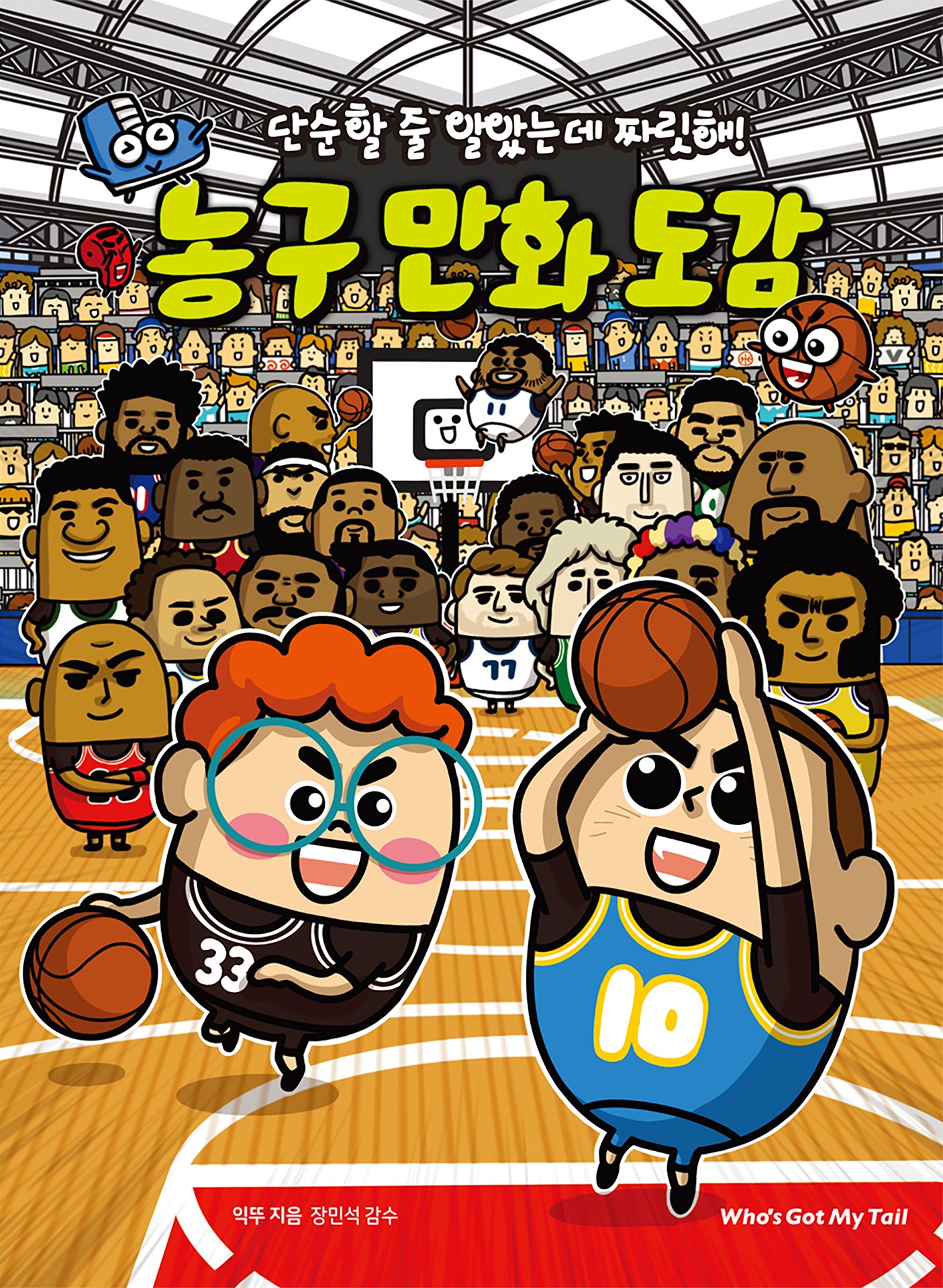 단순할 줄 알았는데 짜릿해! 농구 만화 도감(스포츠 반전 도감 4)(양장본 Hardcover)