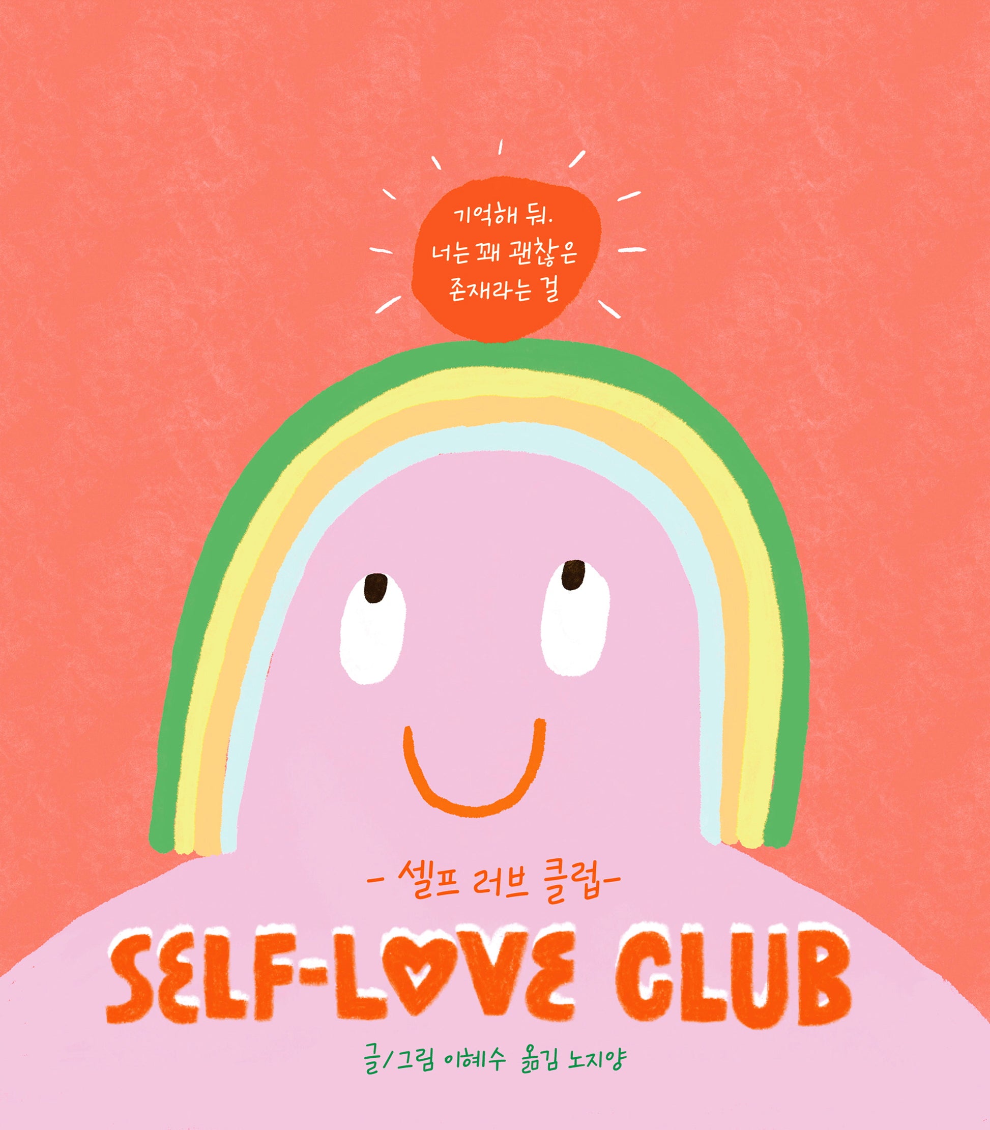 셀프 러브 클럽(리커버 에디션)(양장본 Hardcover)