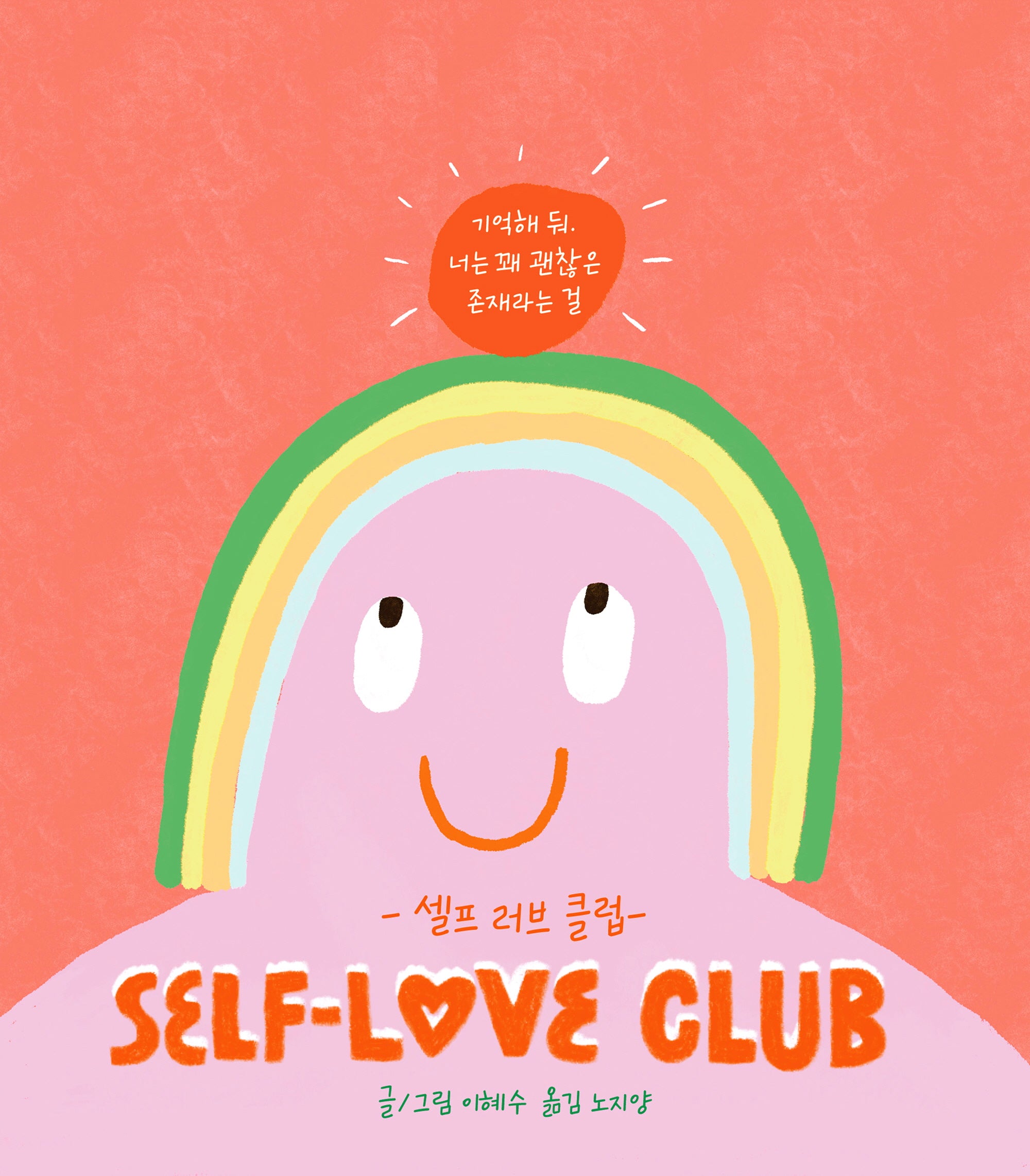 셀프 러브 클럽(리커버 에디션)(양장본 Hardcover)