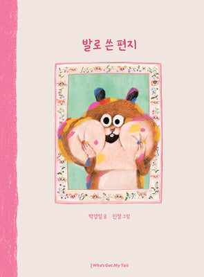 발로 쓴 편지(양장본 Hardcover)