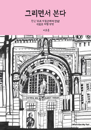 그리면서 본다