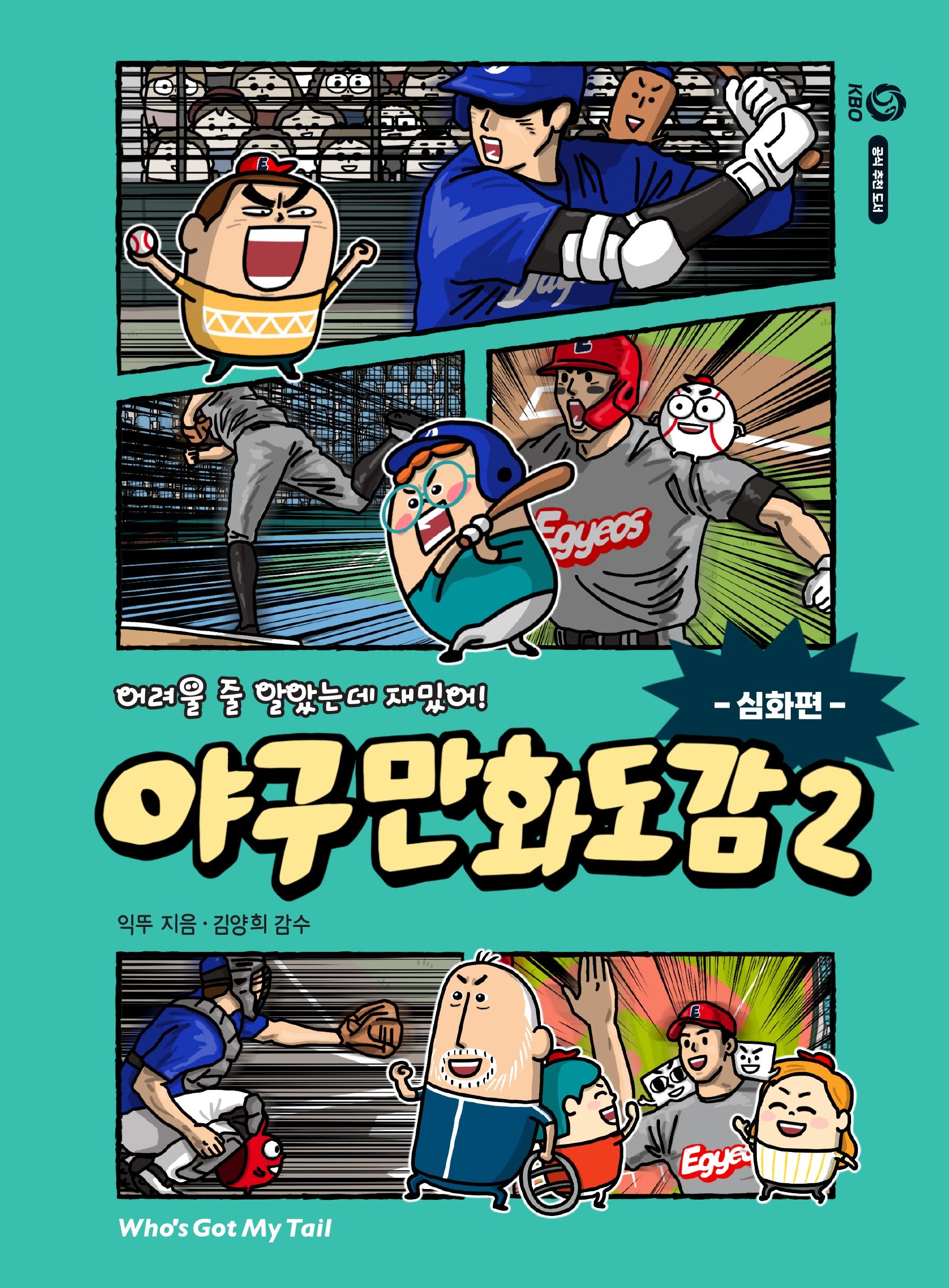 어려울 줄 알았는데 재밌어! 야구 만화 도감 2: 심화편(스포츠 반전 도감 5)
