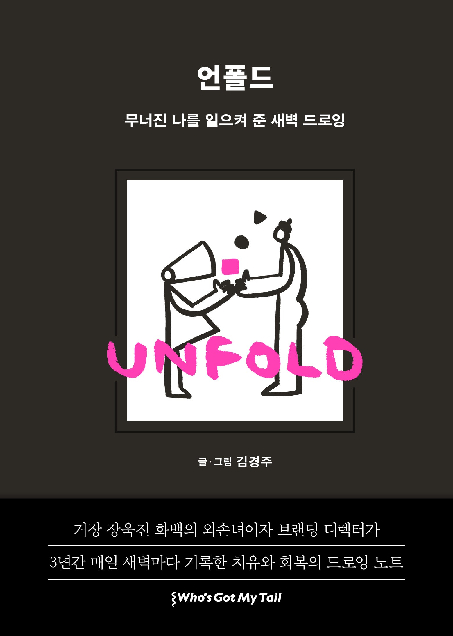 언폴드(Unfold): 무너진 나를 일으켜 준 새벽 드로잉(양장본 Hardcover)