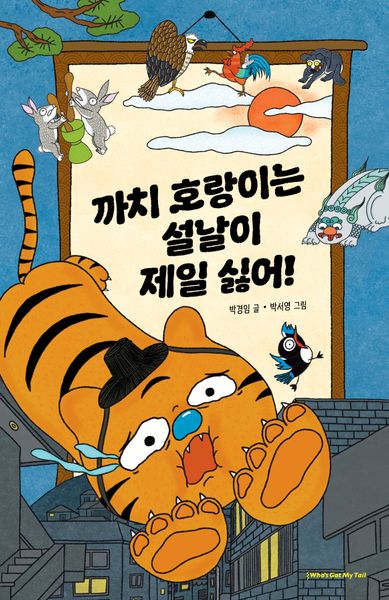까치 호랑이는 설날이 제일 싫어!(양장본 Hardcover)