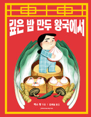 깊은 밤 만두 왕국에서(양장본 Hardcover)