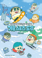 넘어질 줄 알았는데 해냈어! 겨울 스포츠 도감(스포츠 반전 도감 6)
