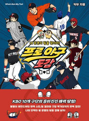 프로 야구 도감(반전도감 시리즈)(양장본 Hardcover)
