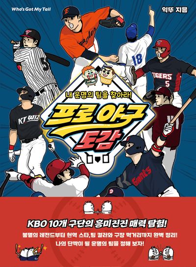 프로 야구 도감(반전도감 시리즈)(양장본 Hardcover)