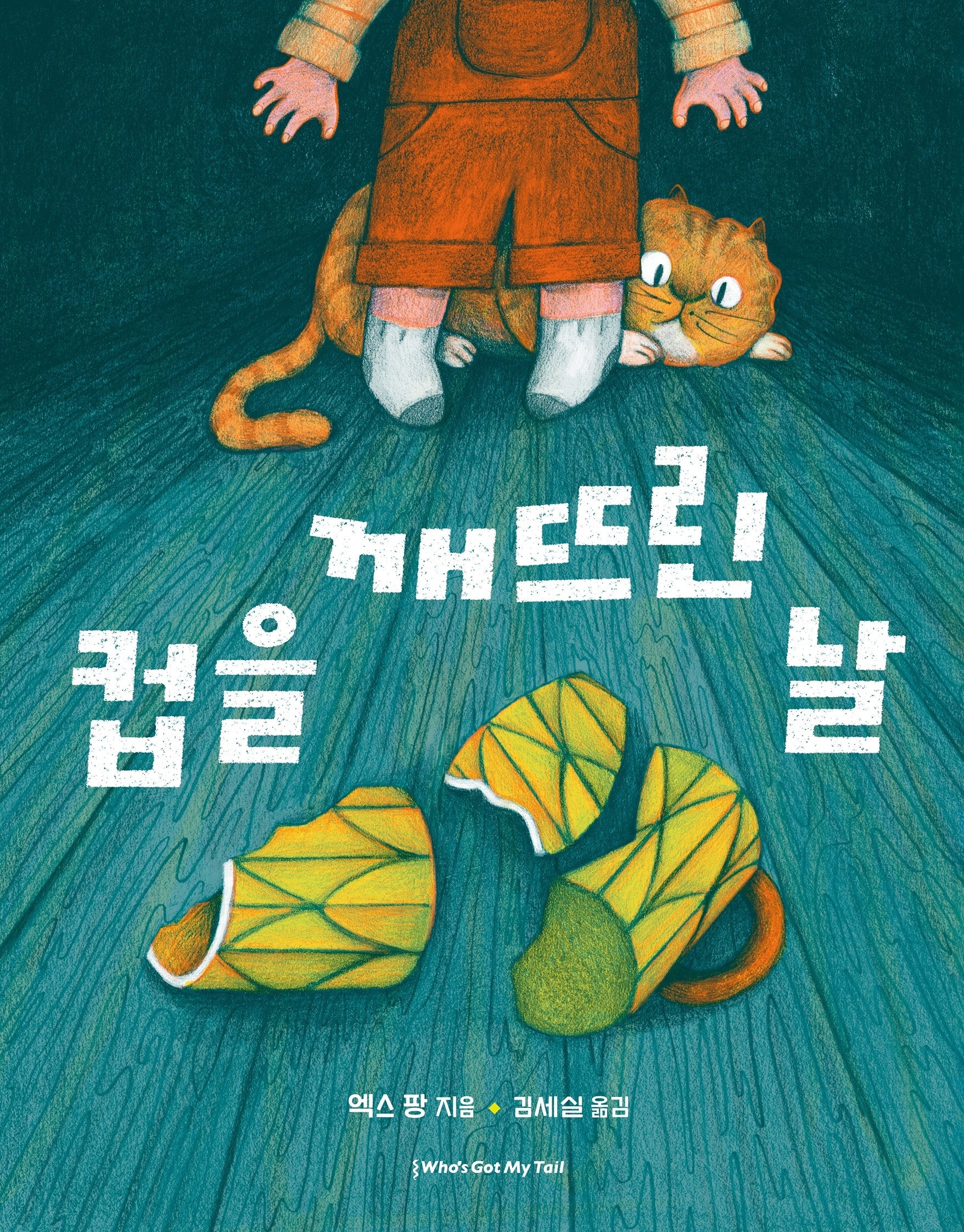 컵을 깨뜨린 날