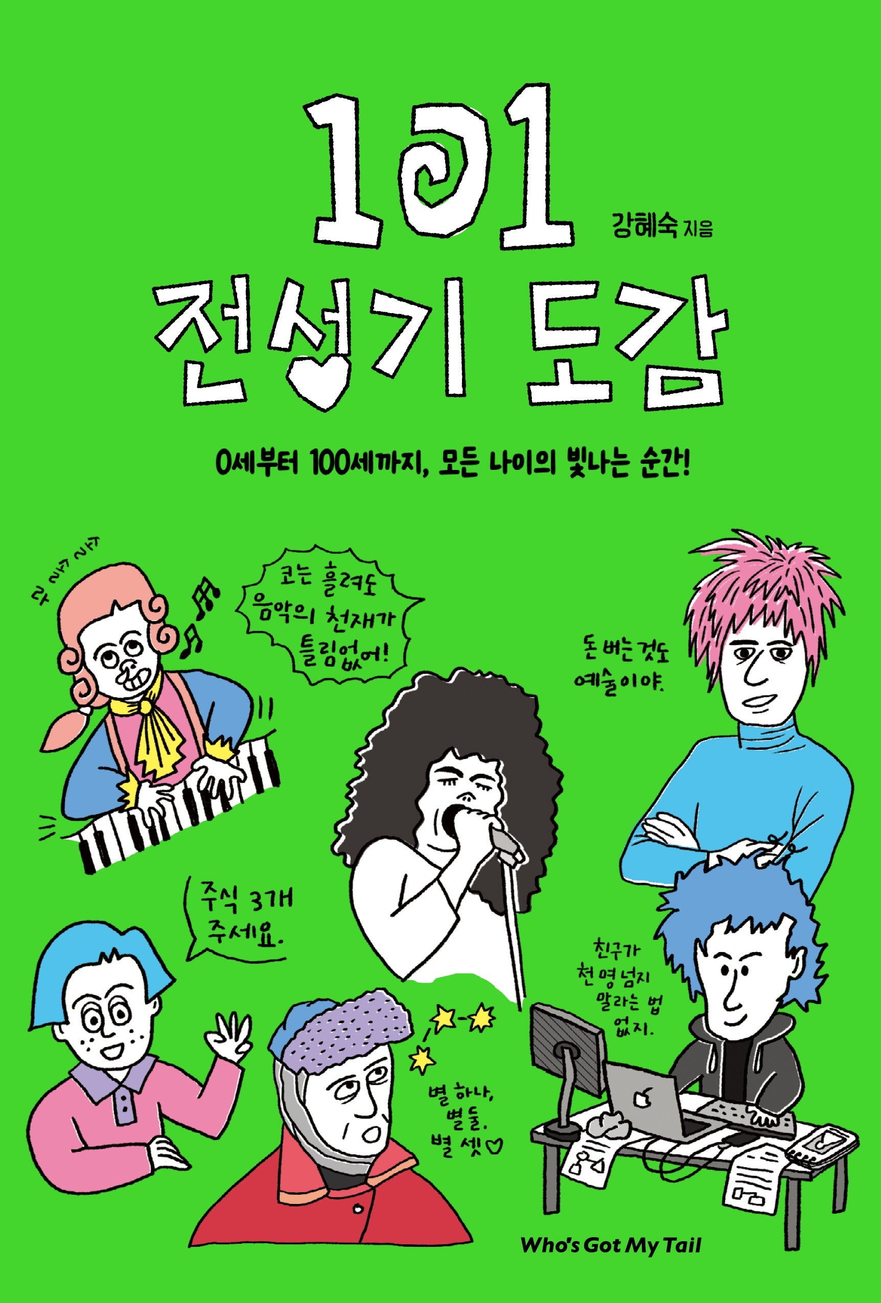 101 전성기 도감(반전 도감 8)(양장본 Hardcover)