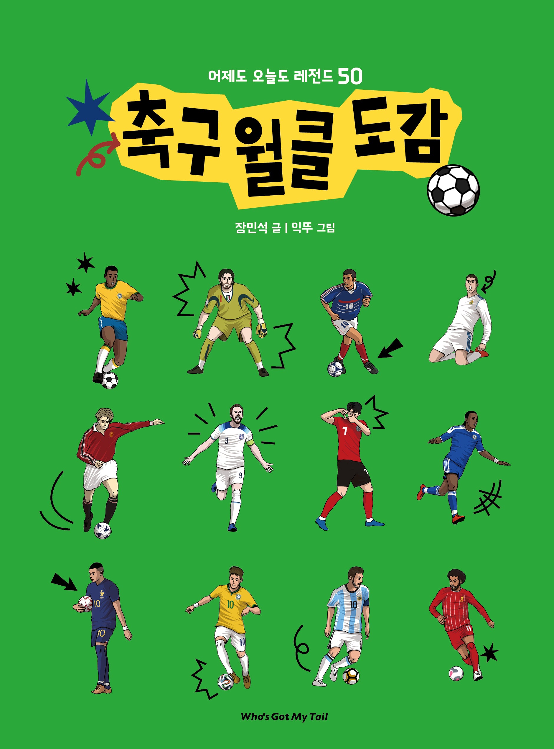 축구 월클 도감(반전 도감 9)(양장본 Hardcover)