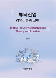 뷰티산업 경영이론과 실천
