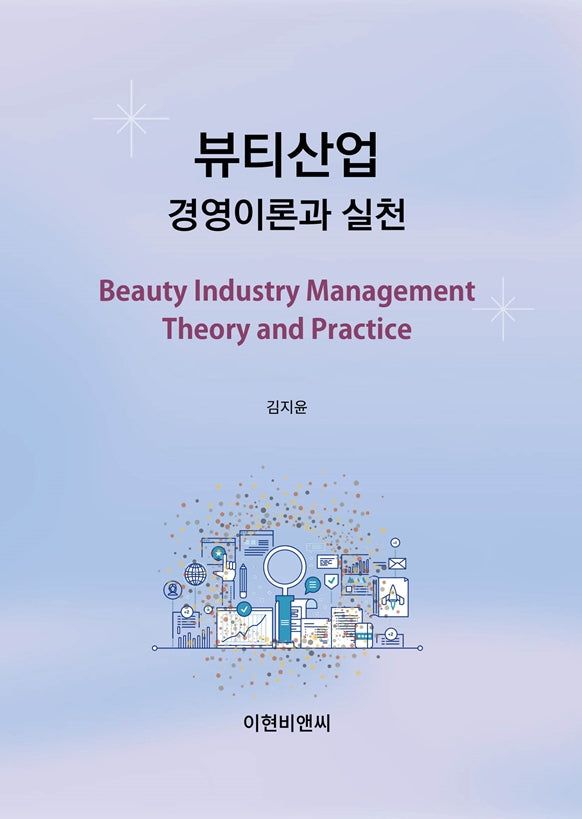 뷰티산업 경영이론과 실천