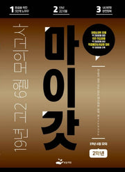 고등 고2: 6월 모의고사 Workbook(2019)(마이갓)