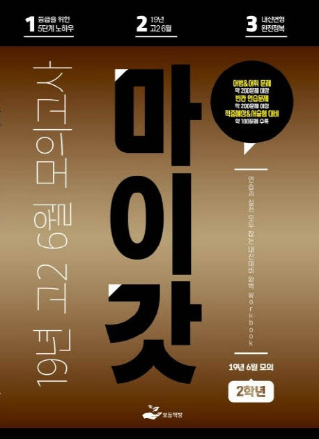 고등 고2: 6월 모의고사 Workbook(2019)(마이갓)