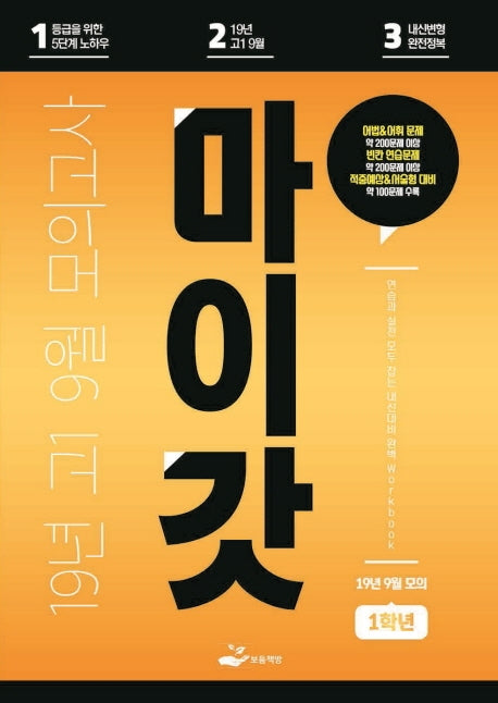 마이갓 고1 9월 모의고사 Workbook(2019)