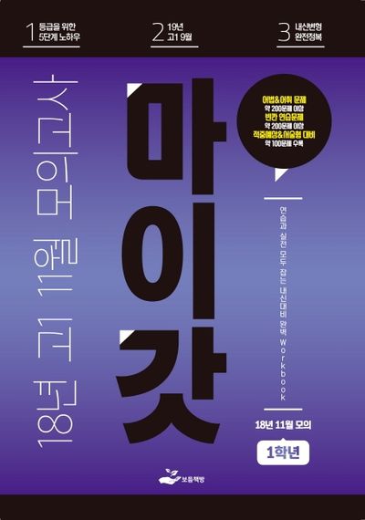 마이갓 고1 2018년 11월 모의고사(2020)