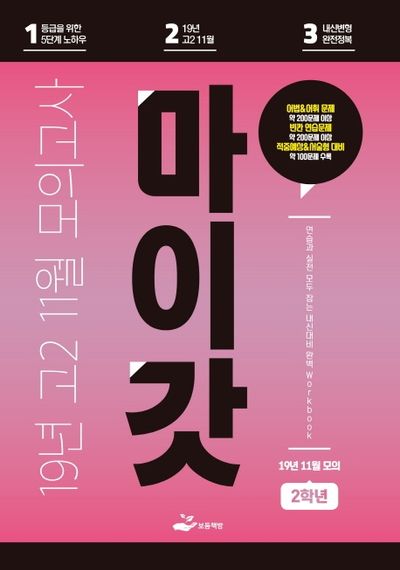 마이갓 고2 2019년 11월 모의고사(2020)