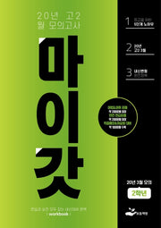 고등 고2 3월 모의고사 Workbook(2020)(마이갓)