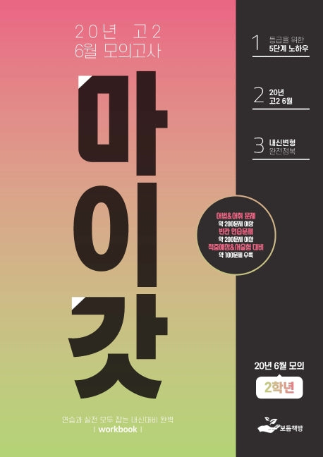 마이갓 고2 6월 모의고사 Workbook(2020)