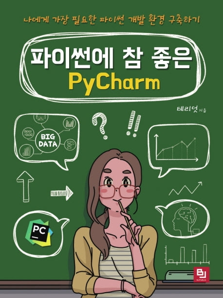 파이썬에 참 좋은 PyCharm