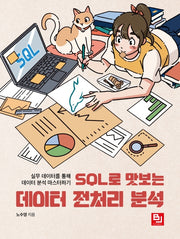 SQL로 맛보는 데이터 전처리 분석
