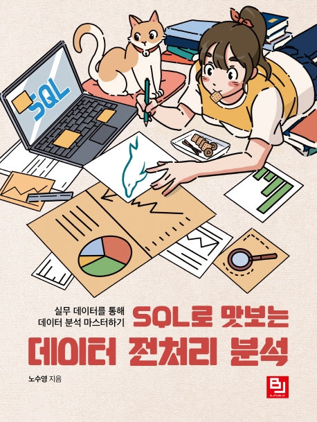 SQL로 맛보는 데이터 전처리 분석