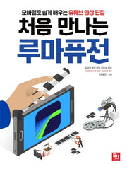 처음 만나는 루마퓨전
