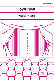 극장에 대하여: About Theatre(극장경영 시리즈 1)