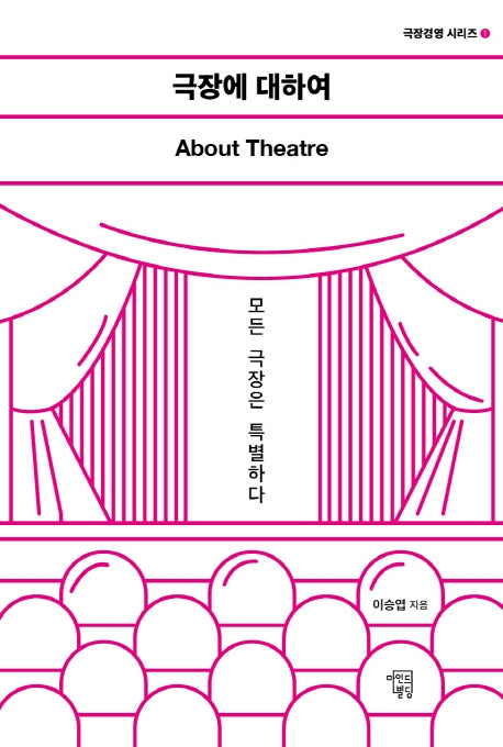 극장에 대하여: About Theatre(극장경영 시리즈 1)