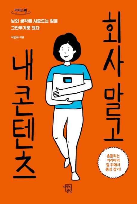 회사 말고 내 콘텐츠(큰글자도서)(리더스 원)