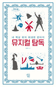 뮤지컬 탐독(큰글자도서)(리더스 원)