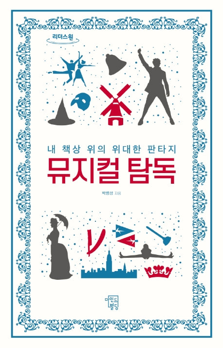 뮤지컬 탐독(큰글자도서)(리더스 원)