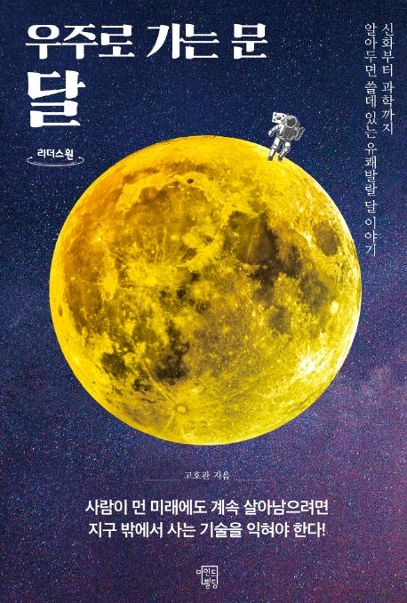 우주로 가는 문 달(큰글자도서)(리더스 원)