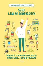 일단 나부터 실험할게요(큰글자도서)(리더스 원)