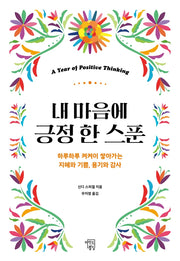 내 마음에 긍정 한 스푼