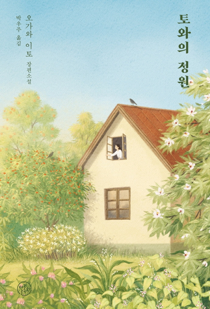 토와의 정원(양장본 Hardcover)